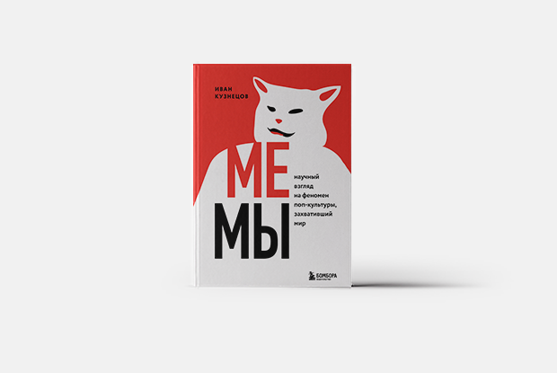 Мемы: Как, зачем и почему — Книга недели на The Village Казахстан