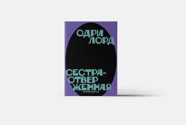 Как выжить в мире патриархата: «Сестра-отверженная» Одри Лорд