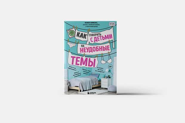 Как говорить с ребенком о сексе — Книга недели на The Village Казахстан