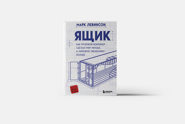 История экономики через изобретение ящика — Книга недели на Village Казахстан