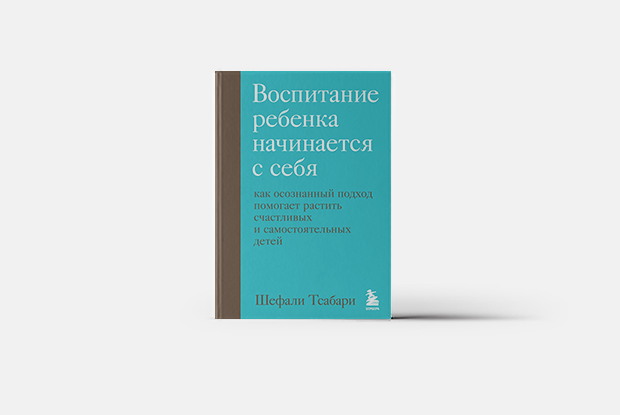Как поведение детей отражает наши травмы — Книга недели на Village Казахстан