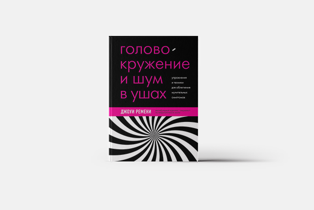 Головокружение и шум в ушах — Книга недели на The Village Казахстан