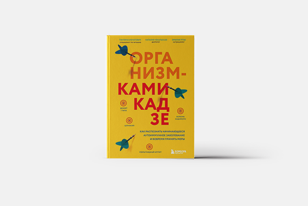 Как распознать аутоиммунное заболевание — Книга недели на The Village Казахстан