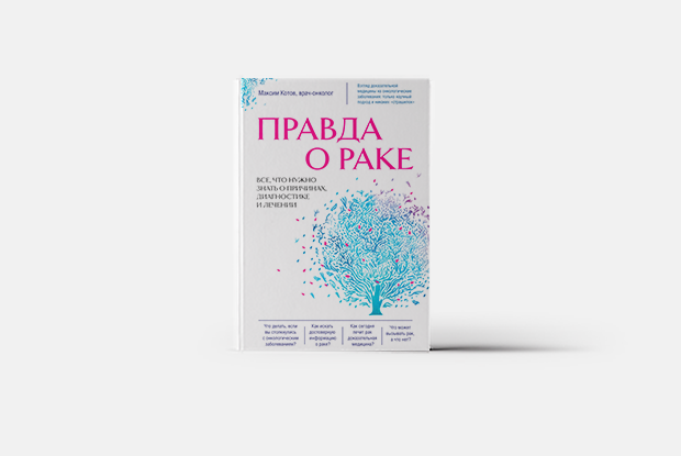 Книга об онкологических заболеваниях — Книга недели на Village Казахстан