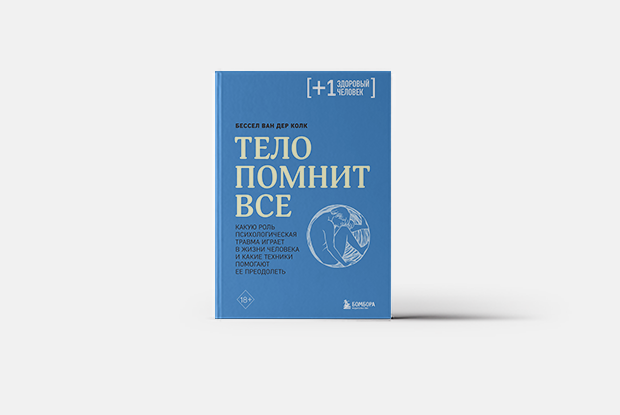 Все о психологической травме — Книга недели на Village Казахстан
