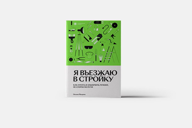 Я въезжаю в стройку: Книга о тонкостях планировки — Книга недели на The Village Казахстан