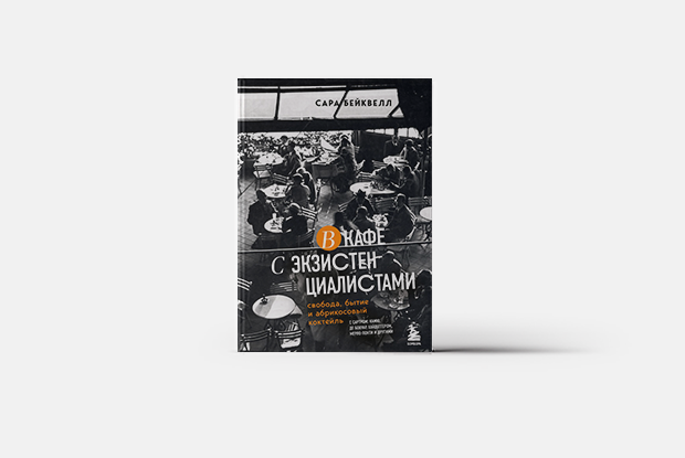 В кафе с экзистенциалистами — Книга недели на The Village Казахстан