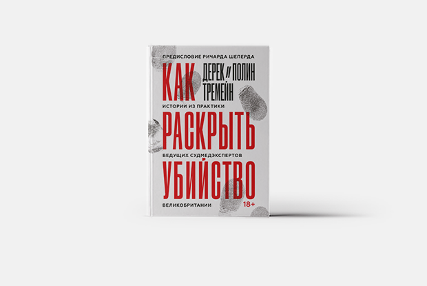 Судмедэксперты о депрессии, смерти и ежедневной работе в морге — Книга недели на The Village Казахстан