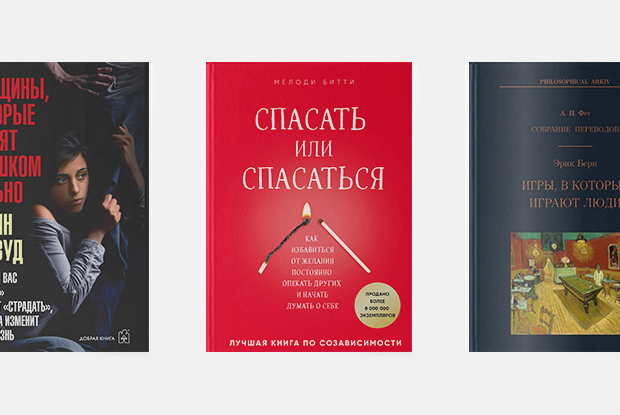 9 книг о созависимых отношениях