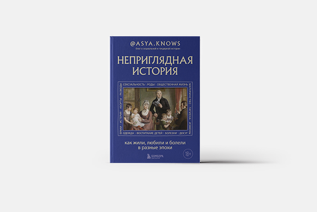 История, брак и секс — Книга недели на The Village Казахстан