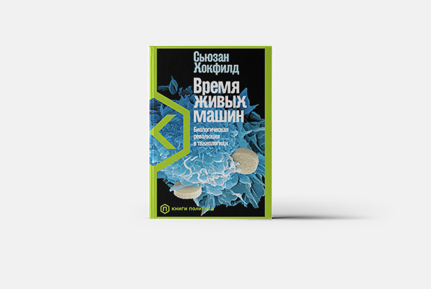«Время живых машин»: Как наночастицы борются с раком — Книга недели на The Village Казахстан
