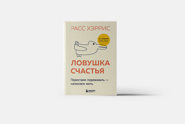 Как жить в неидеальном мире
— Книга недели на Village Казахстан
