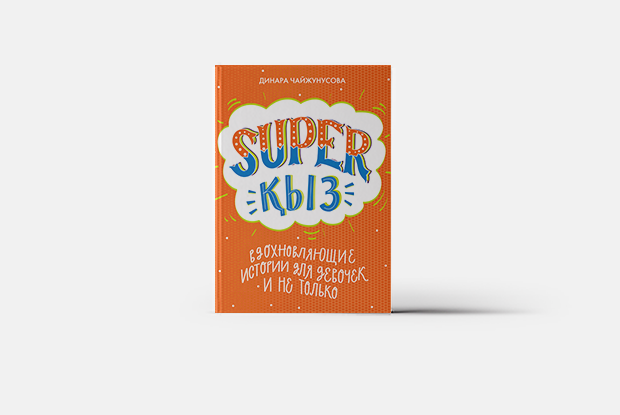 Книга SuperҚыз о 50 выдающихся казахстанских женщинах в истории