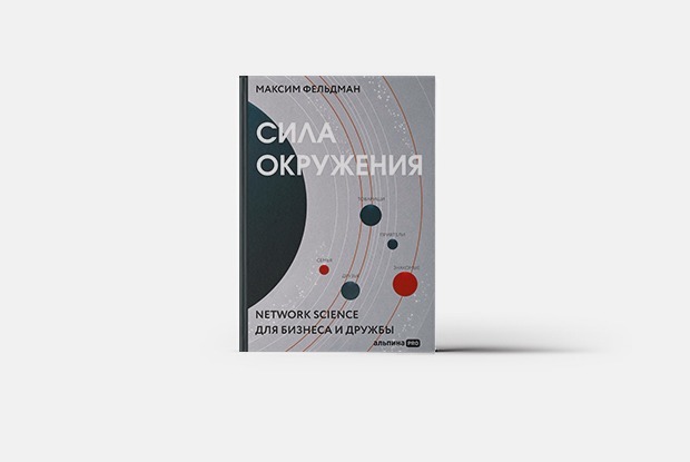 Нетворкинг — это кумовство? Разрушаем миф — Книга недели на The Village Казахстан