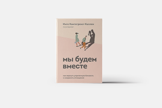 Как вернуть утраченную близость в отношениях — Книга недели на Village Казахстан