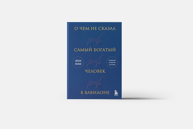 О чем не сказал самый богатый человек в Вавилоне — Книга недели на Village Казахстан