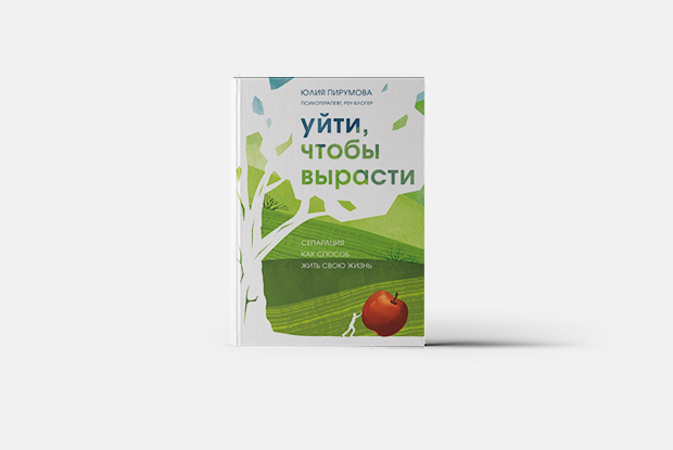 Как понять, что вы сепарировались от родителей — Книга недели на The Village Казахстан