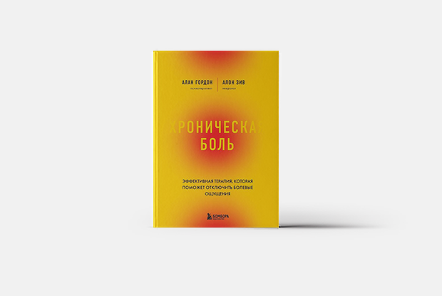 Как избавиться от хронической боли — Книга недели на The Village Казахстан