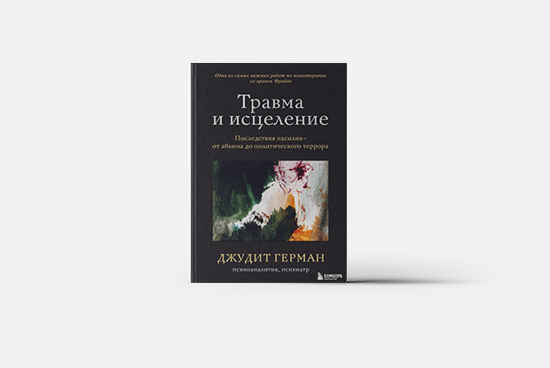 Как исцелить травму — Книга недели на The Village Казахстан