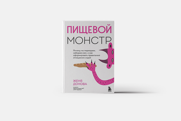 Здоровые отношения с едой — Книга недели на Village Казахстан