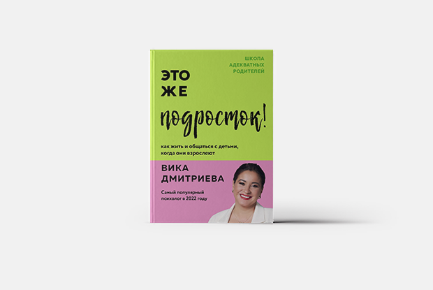 О подростках — для родителей — Книга недели на The Village Казахстан