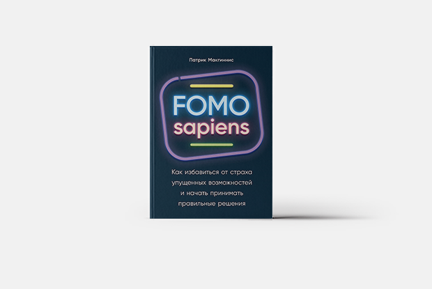 «FOMO sapiens»: Что заставляет нас покупать ненужное? — Книга недели на The Village Казахстан