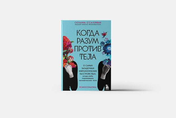 Самые загадочные психосоматические нарушения — Книга недели на The Village Казахстан