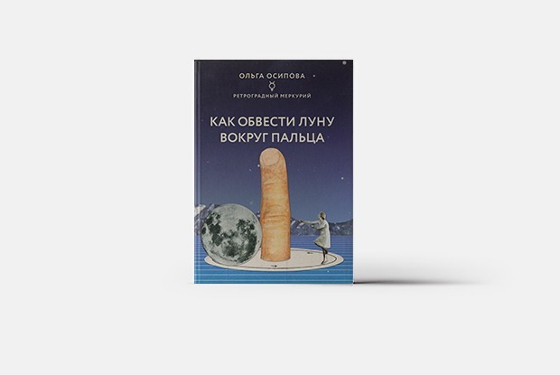 Липкие лапы тревожности: Как полнолуние влияет на нашу жизнь — Книга недели на The Village Казахстан