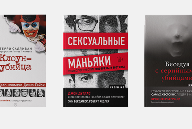 True crime: Что почитать о серийных убийцах