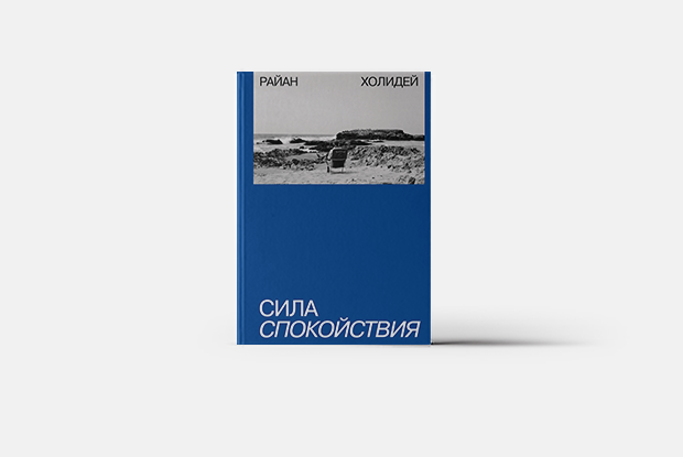 Как бездействие и медлительность помогают побеждать — Книга недели на Village Казахстан