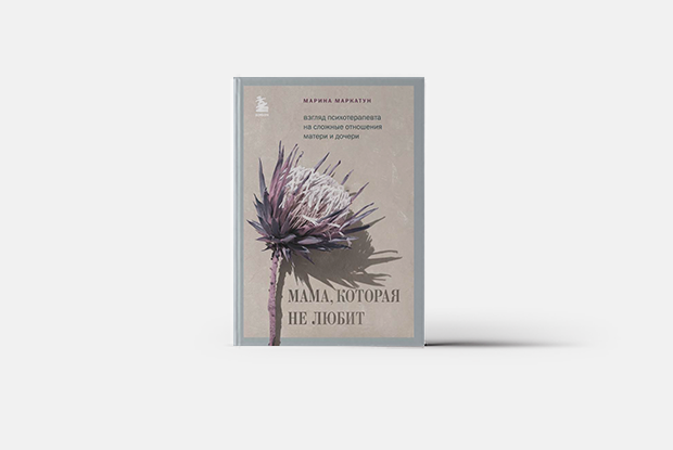 Нарциссическая мать  — Книга недели на The Village Казахстан
