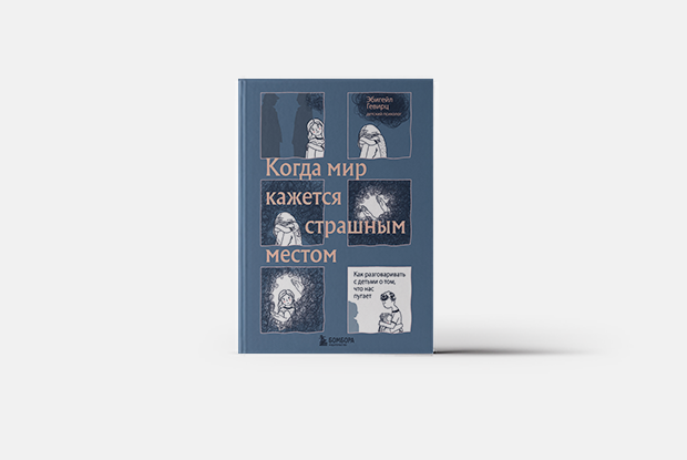 Как говорить с детьми о том, что пугает взрослых — Книга недели на The Village Казахстан