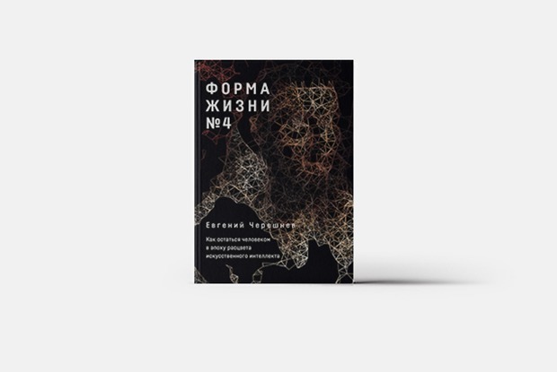 Цифровой след: Как много интернет знает о нас? — Книга недели на The Village Казахстан