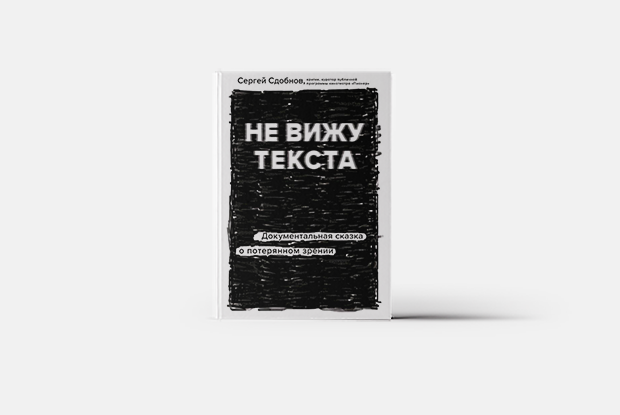 Как жить, когда ты внезапно потерял зрение — Книга недели на Village Казахстан