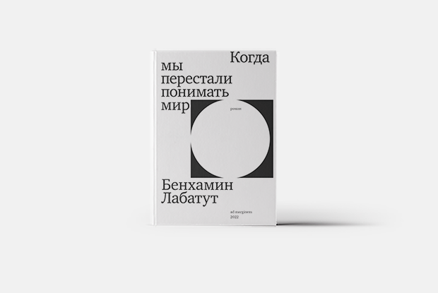 Когда мы перестали понимать мир — Книга недели на The Village Казахстан
