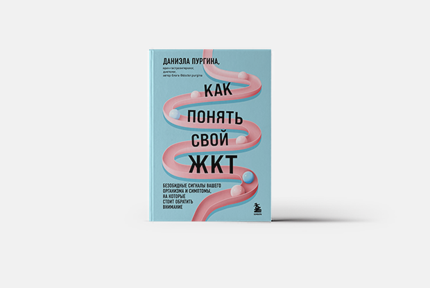 Признаки заболеваний ЖКТ — Книга недели на The Village Казахстан