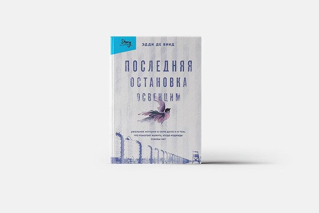Еще одна вдохновляющая книга выжившего в Освенциме — Книга недели на The Village Казахстан