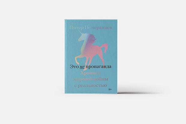 Это не пропаганда: Как политики манипулируют пользователями соцсетей — Книга недели на The Village Казахстан