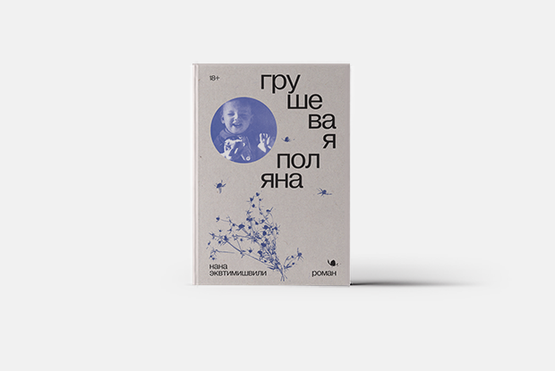 Боль, насилие и надежда в книге «Грушевая поляна» Наны Эквтимишвили — Книга недели на Village Казахстан