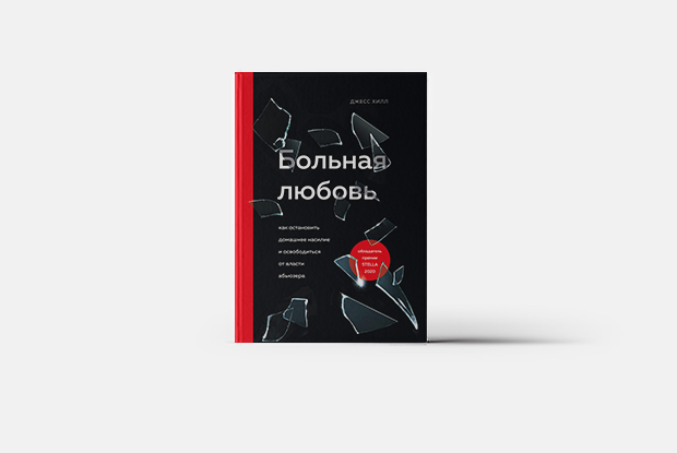 Абьюзивные отношения: 6 причин, почему в них остаются — Книга недели на The Village Казахстан