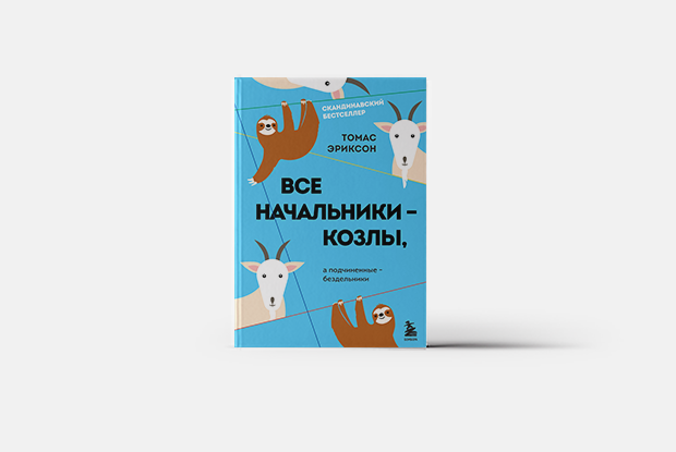 Как понять свое начальство — Книга недели на Village Казахстан