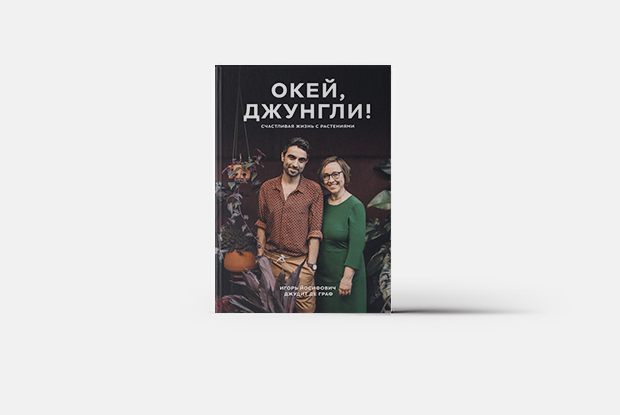 Как и зачем создавать сад на балконе? — Книга недели на The Village Казахстан