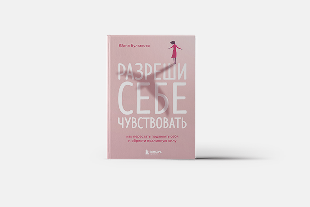 Как разрешить себе пофигизм
— Книга недели на The Village Казахстан