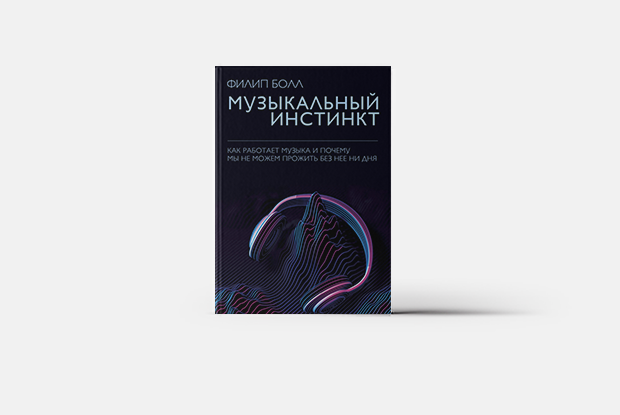 Почему мы жить не можем без музыки? И что насчет этого думает наш мозг — Книга недели на The Village Казахстан
