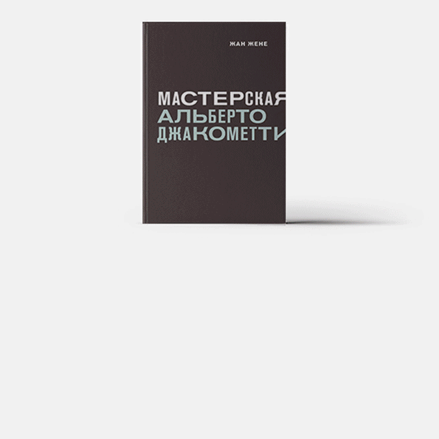 10 книг об искусстве, архитектуре и комиксах для взрослых и детей