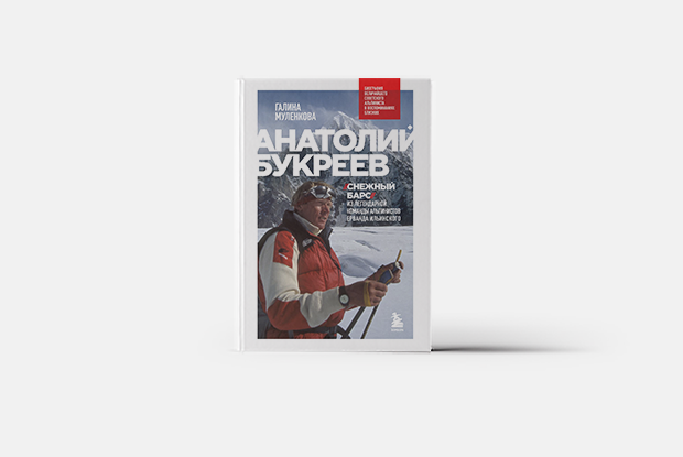 Жизнь Анатолия Букреева — Книга недели на Village Казахстан