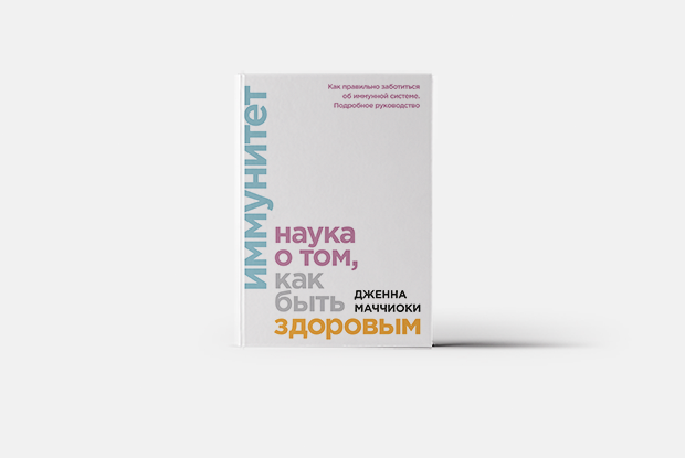 «Иммунитет»: Как правильно лечить простуду — Книга недели на The Village Казахстан