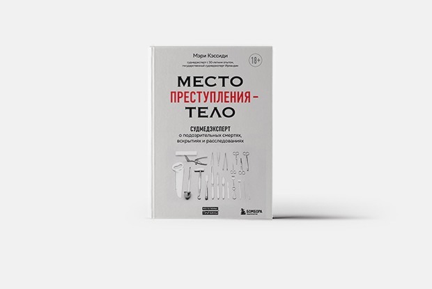 «Женщинам там не место»: Книга судмедэкспертки о вскрытиях и расследованиях — Книга недели на The Village Казахстан