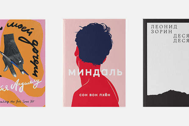 Тело, война, любовь: 8 новых книг этого лета — Книга недели на The Village Казахстан
