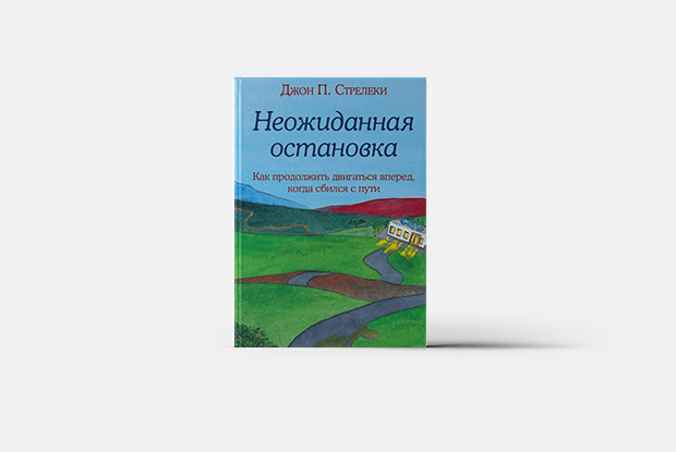 Как найти новый смысл жизни
 — Книга недели на The Village Казахстан